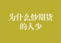 炒期货的人少，是因为他们都在忙着算自己会不会活不过下一轮K线？