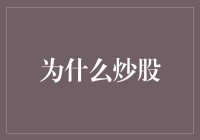 股市并非赌场：为什么炒股更像是养花