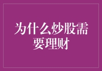 为什么炒股需要理财：理性投资与稳健收益的双赢之道