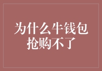 为什么牛钱包抢购不到？牛鼻子？