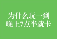 游戏中的神秘7点半现象——探索背后的心理学与社会学原理