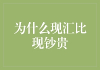 为什么现汇汇率低于现钞汇率：银行与成本的考量