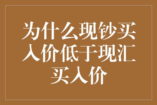 为什么现钞买入价低于现汇买入价