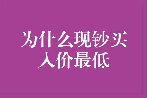 为什么现钞买入价最低