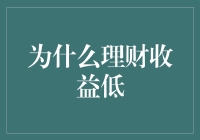 为什么我的理财收益总是这么低？