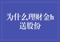 为什么理财金赠送股份：背后的深层动机与潜在收益