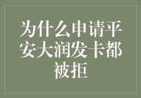 申请平安大润发卡为何频繁被拒？深度解析与应对策略