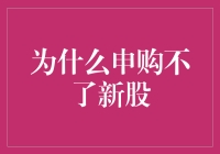 为什么申购不了新股？新手的困惑与解决之道