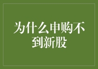 为什么申购不到新股？因为你是被阴试的新股民！