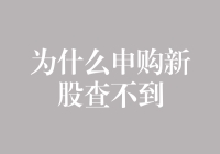 为什么申购新股查不到？——一探究竟的荒诞之旅