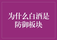 白酒不是液体股票，却是防御板块之王