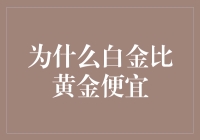 为什么白金比黄金便宜？真相大揭秘！