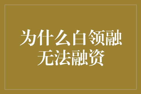 为什么白领融无法融资