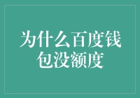 百度钱包为何一直显示无可用额度？探究背后的逻辑与对策