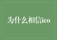 【ICO到底靠不靠谱？】