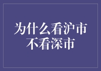 沪市投资：为何我们更注重上交所而非深交所