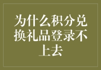 为什么积分兑换礼品登录不上去？难不成是积分也学会了打太极？