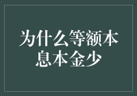 年薪百万的银行经理为什么总要我少还本金？