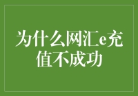 为啥我点个网汇e充值就这么难？