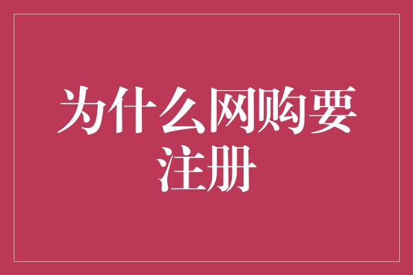 为什么网购要注册