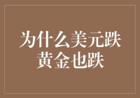 美元与黄金同步下跌：潜在诱因与市场逻辑