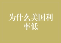 美国利率低：低到连美联储都直冒冷汗