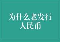 人民币发行原则：稳健与创新的双轮驱动