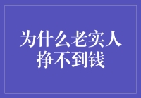 为啥咱老实人就赚不着钱呢？