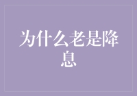 为什么老是降息？因为央行也是个打折促销狂魔