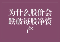 股价跌破净资产，这是怎么回事？