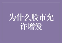 股市的神奇发卡机：为什么增发可以让你的钱包变空