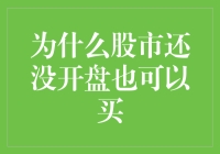 股市还没开盘，我怎么还能下单买买买？