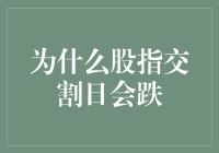 股指交割日下的市场魔咒：揭秘跌势背后的投资逻辑