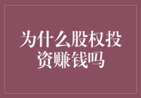 为什么股权投资被证明是长期增值的有效途径