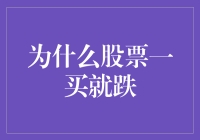 为啥我的股票总是一买就跌？难道是我不够虔诚吗？