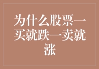 股市里的时间差定律：为什么股票一买就跌一卖就涨？