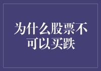 为啥股票只能涨不能跌？难道是股市在搞偏心？