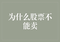 股票不能卖？是的，你没听错，我们今天聊聊这个疯狂的想法