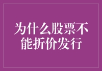 股票不能打折，因为它们不想被甩卖