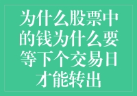 为什么股票中的资金需要等待下个交易日才能转出：股市运作的深层逻辑探析