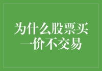 股票市场谜团：买一价为何不交易