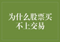 股票交易受限：市场机制与投资者心理的深度探讨