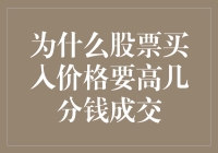 为什么股票买入价格要高几分钱成交：背后的策略与逻辑解析