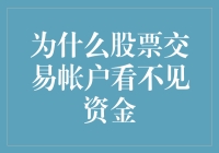 为什么你的股票交易账户看不见钱？原来是因为它太低调了！