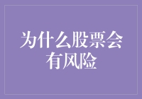 股市风险：为何波动是常态？