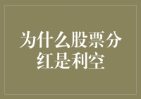 为什么股票分红会成为市场利空：深入解析