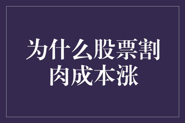 为什么股票割肉成本涨