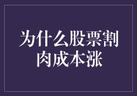 股票割肉成本效应：为何止损反推股价上涨？