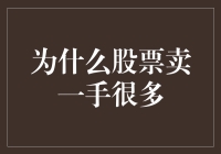 股票市场中一手多卖的背后逻辑：市场流动性与投资者心理探析