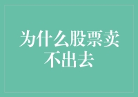 股票滞销：市场困局与破局之道